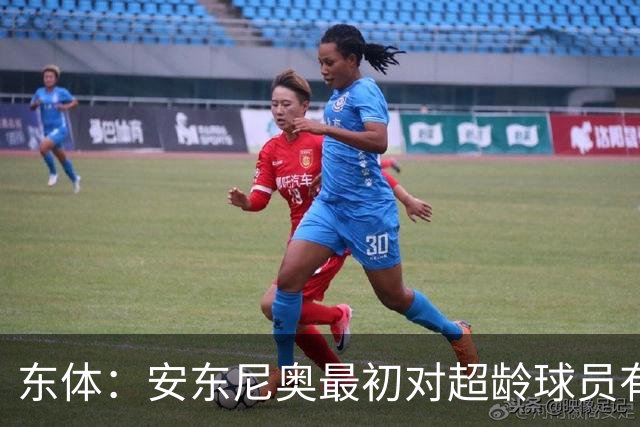 东体：安东尼奥最初对超龄球员有抵触，他从大脚尼奥变身赢球尼奥