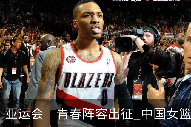 亚运会｜青春阵容出征 中国女篮剑指三连冠